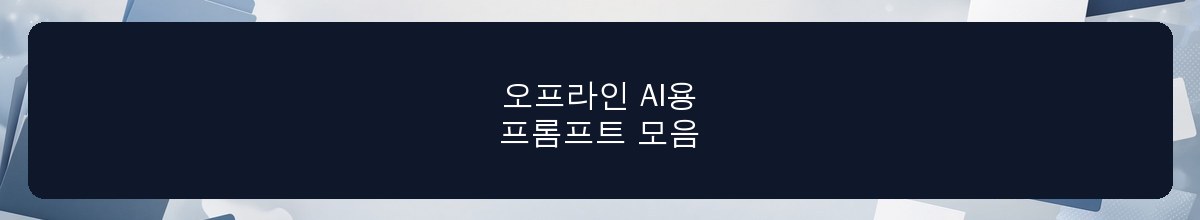 오프라인 AI용 프롬프트 모음